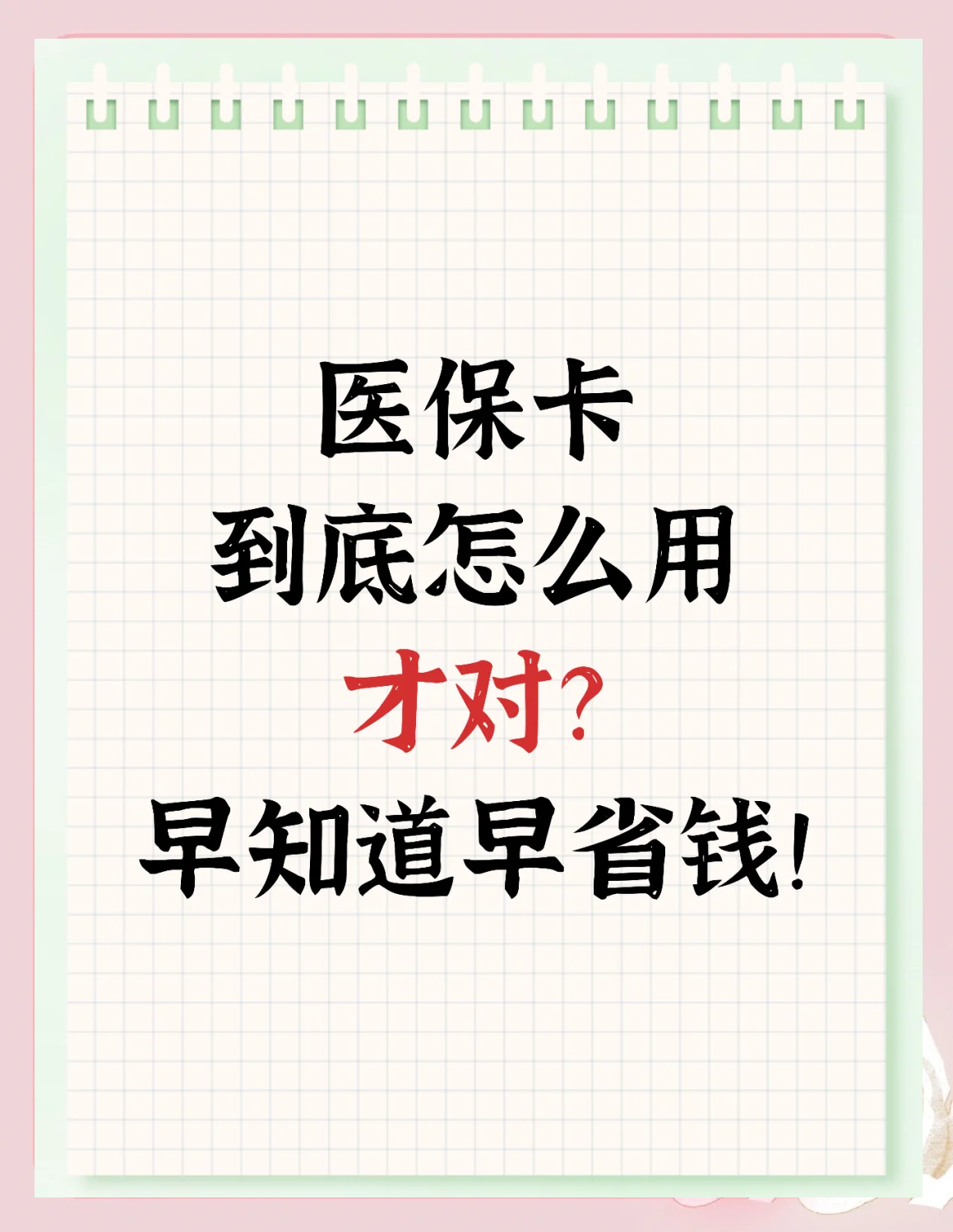 详细阅读:舟山最新为什么尽量别用医保卡里的钱方法分析(最方便真实的舟山为什么尽量别用医保卡里的钱医保卡有几种叫法方法) 舟山最新为什么尽量别用医保卡里的钱方法分析(最方便真实的舟山为什么尽量别用医保卡里的钱医保卡有几种叫法方法)
