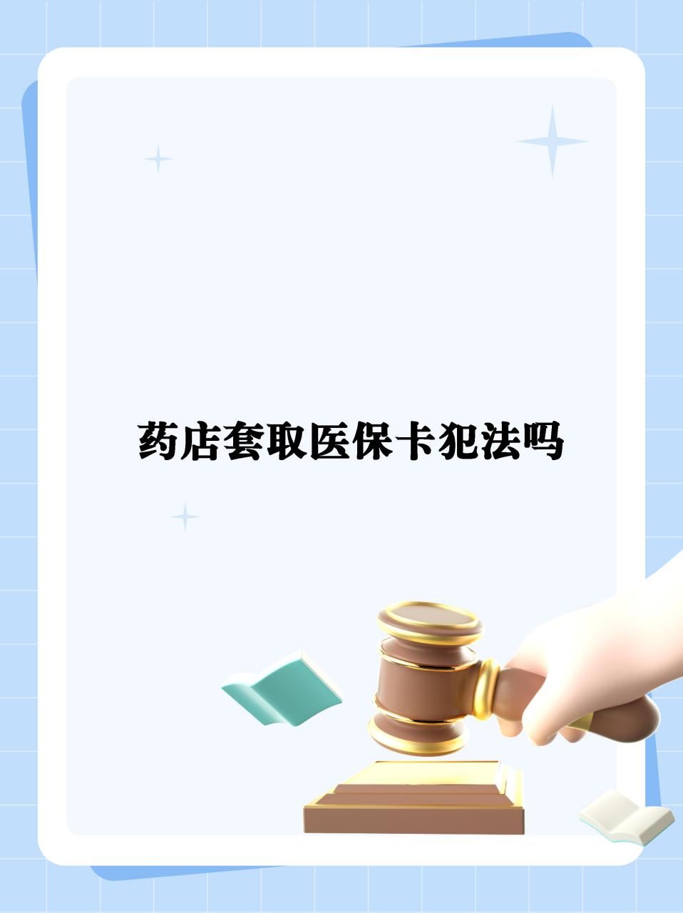 详细阅读:舟山最新医保卡套取现金违法吗方法分析(最方便真实的舟山医保卡套取现金违法吗知乎方法) 舟山最新医保卡套取现金违法吗方法分析(最方便真实的舟山医保卡套取现金违法吗知乎方法)