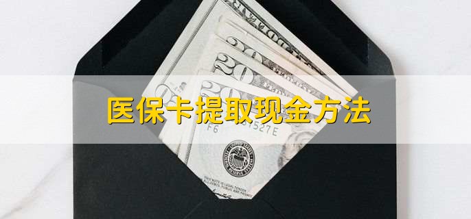 舟山最新医保卡提取现金方法方法分析(最方便真实的舟山医保卡怎么提现钱出来方法)