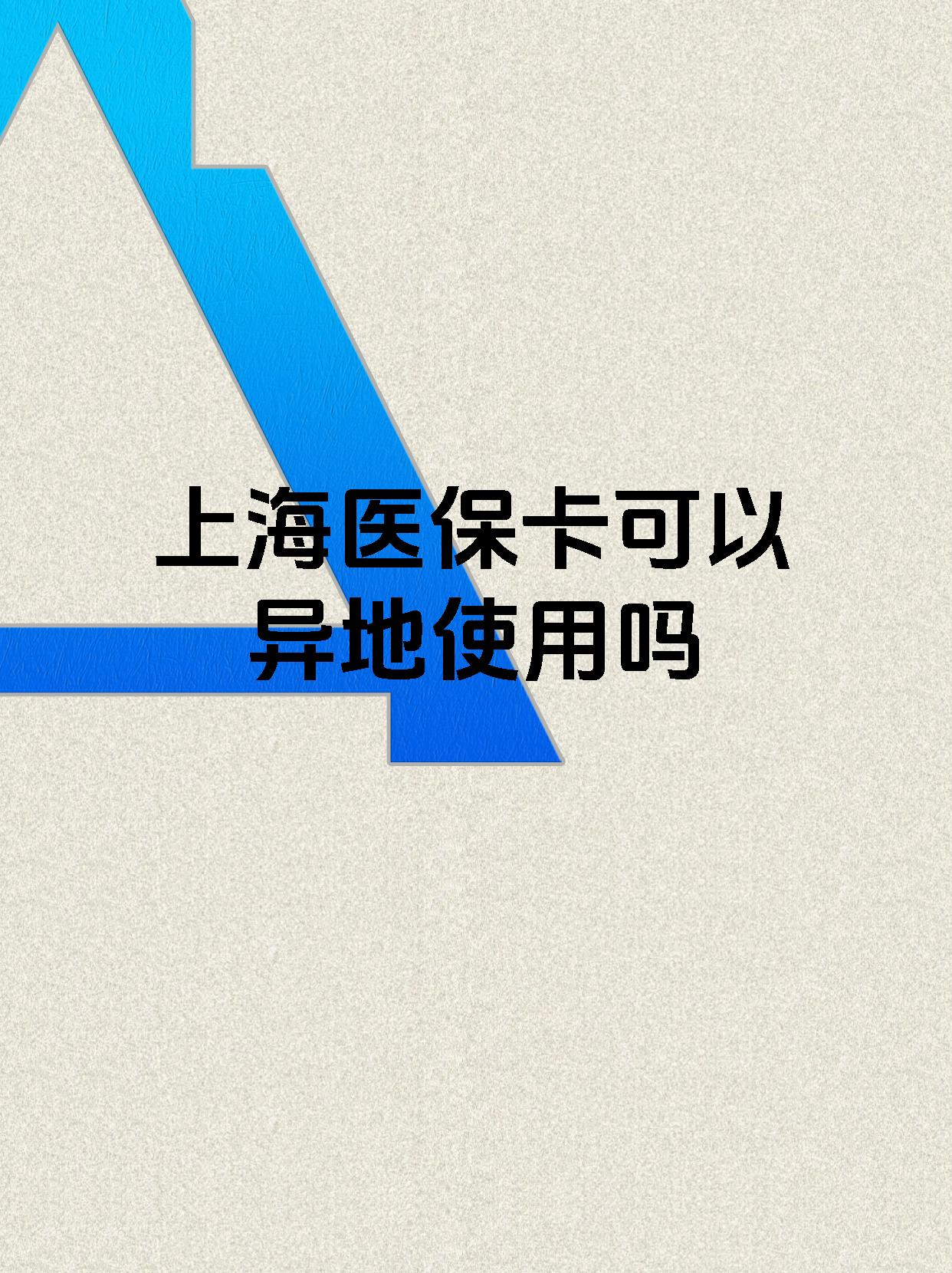 舟山最新上海医保卡余额提取代办方法分析(最方便真实的舟山上海医保取现需要什么流程方法)