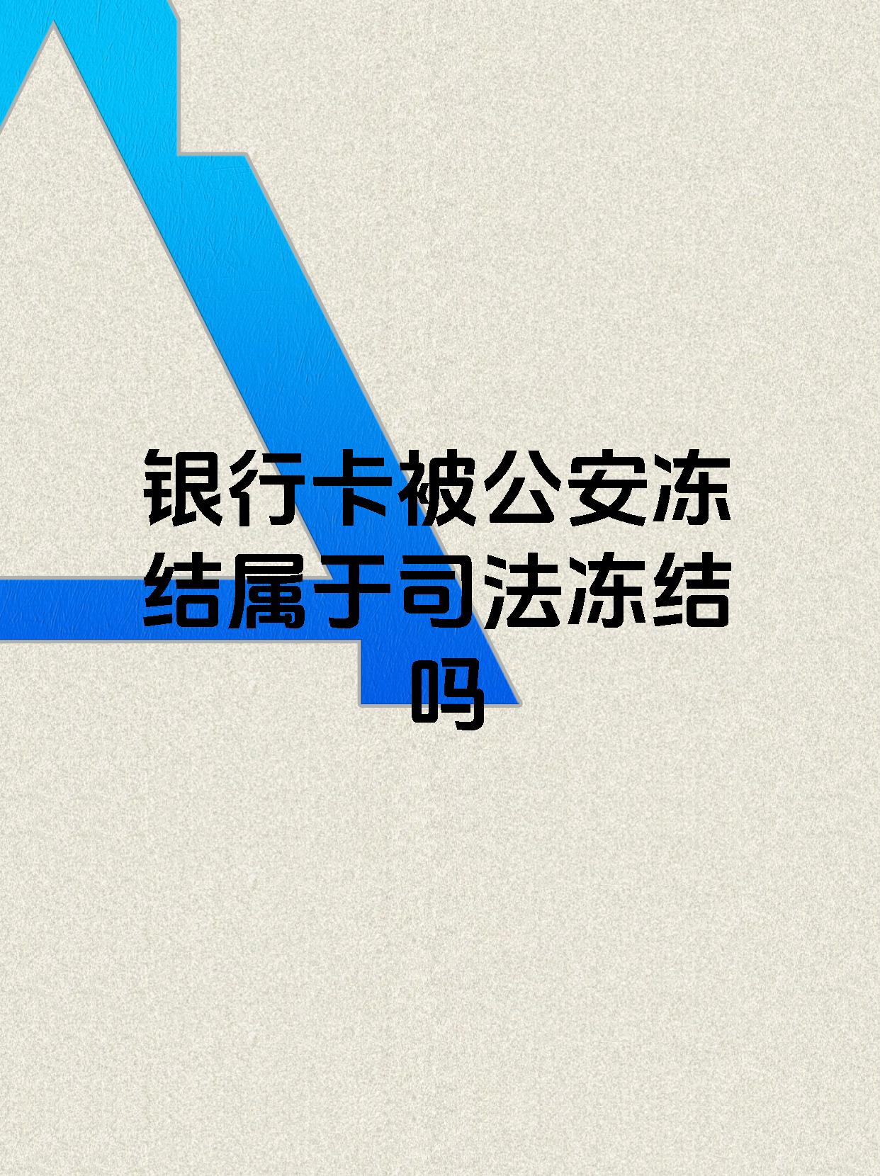 舟山最新医保账户会被司法冻结吗方法分析(最方便真实的舟山医保资金帐户是否可以被法院冻结方法)