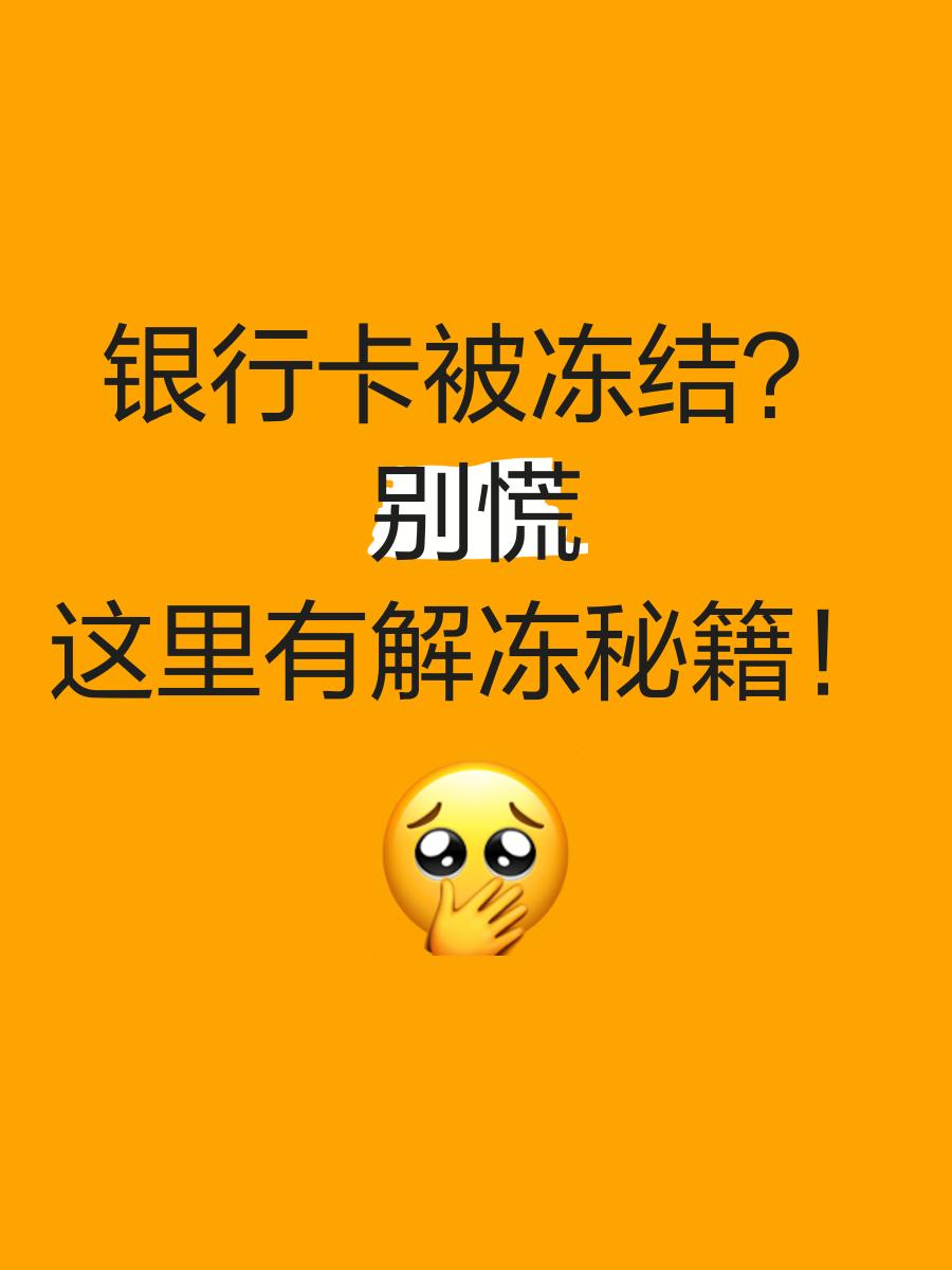 舟山最新七种不能冻结的卡方法分析(最方便真实的舟山七种不能冻结的卡号方法)