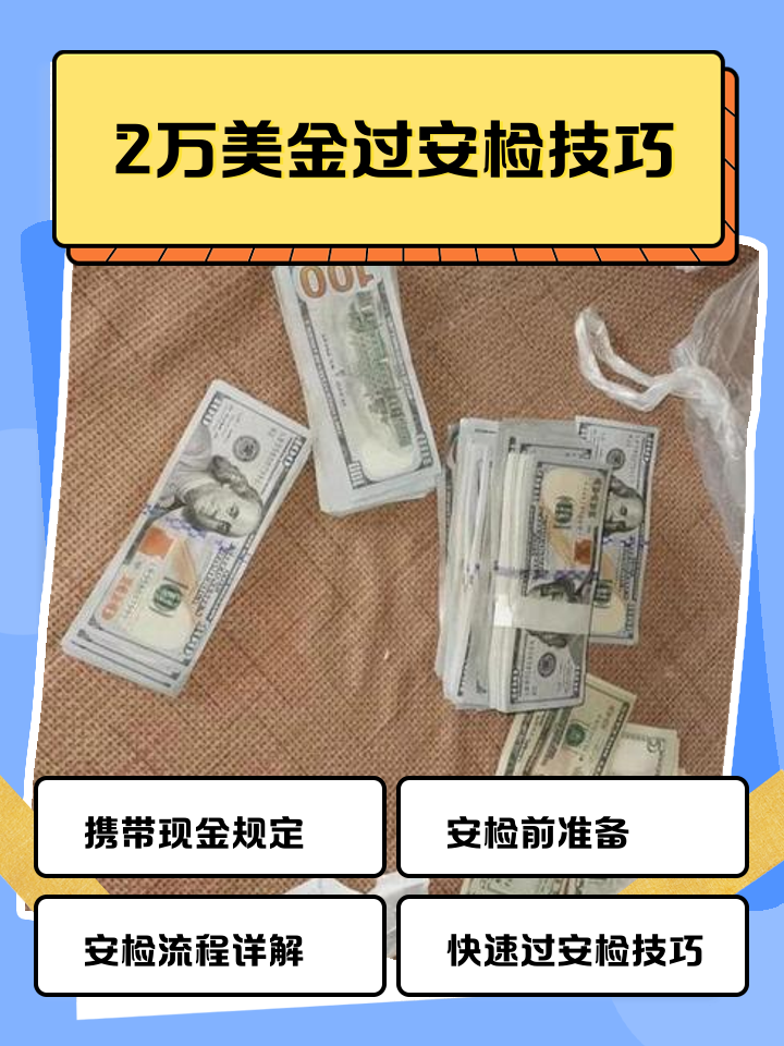 舟山最新带现金几十万能过安检方法分析(最方便真实的舟山带20万现金过安检可以不方法)