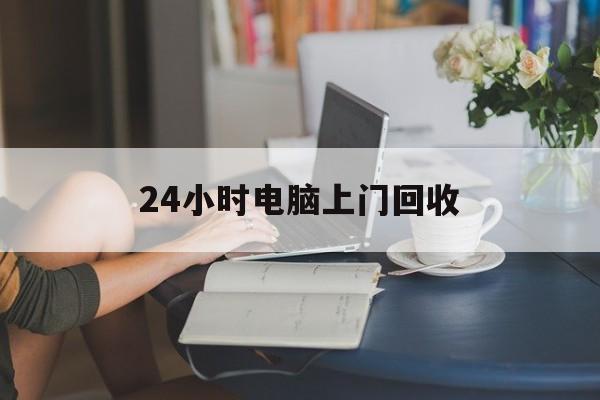 舟山最新24小时电脑上门回收方法分析(最方便真实的舟山免费上门回收电脑方法)