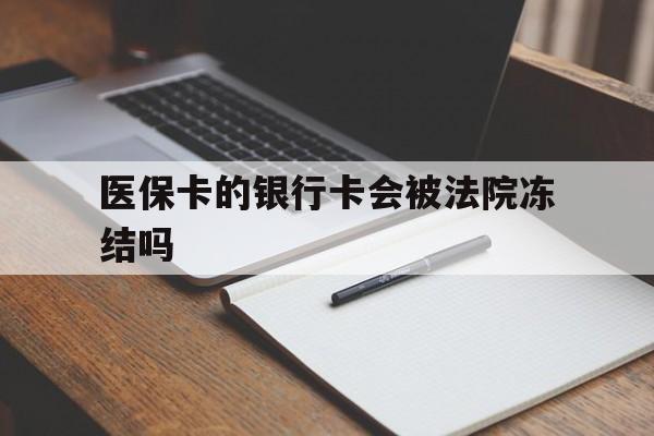 详细阅读:舟山最新医保卡的银行卡会被法院冻结吗方法分析(最方便真实的舟山医保卡的钱会冻结吗方法) 舟山最新医保卡的银行卡会被法院冻结吗方法分析(最方便真实的舟山医保卡的钱会冻结吗方法)