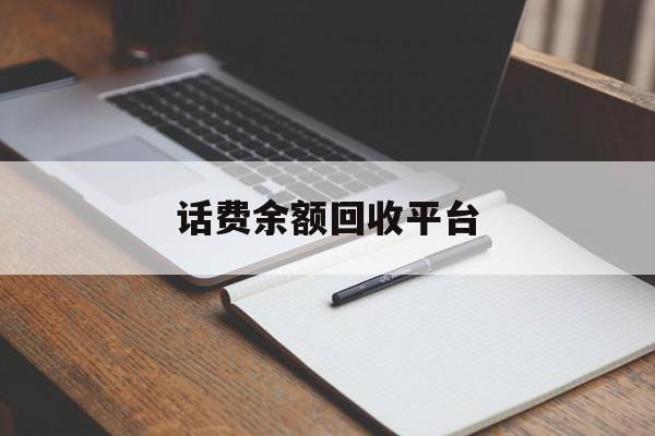 舟山最新话费余额回收平台方法分析(最方便真实的舟山话费余额回收平台官网方法)