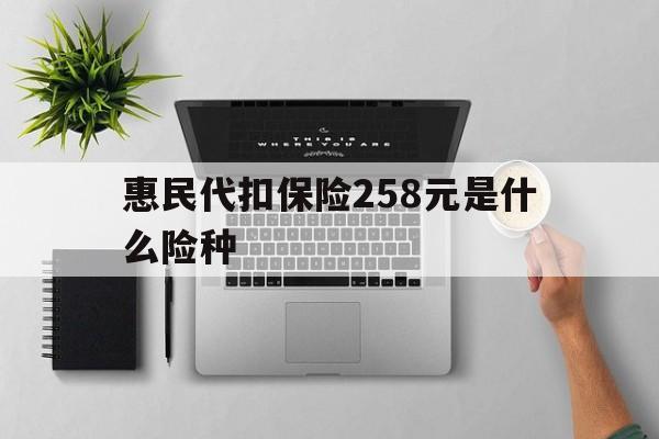舟山最新惠民代扣保险258元是什么险种方法分析(最方便真实的舟山惠民保险是什么保险149元方法)