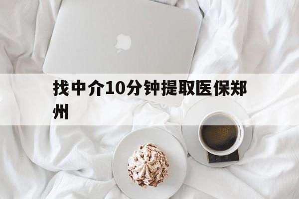 详细阅读:舟山最新找中介10分钟提取医保郑州方法分析(最方便真实的舟山找中介10分钟提取医保郑州能报销吗方法) 舟山最新找中介10分钟提取医保郑州方法分析(最方便真实的舟山找中介10分钟提取医保郑州能报销吗方法)