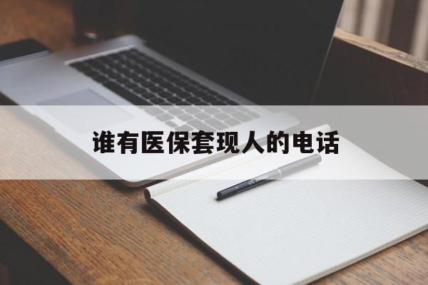 舟山最新谁有医保套现人的电话方法分析(最方便真实的舟山医保套现举报电话方法)