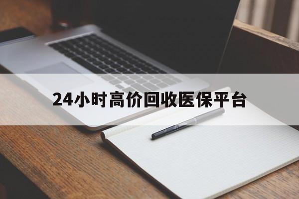 舟山最新24小时高价回收医保平台方法分析(最方便真实的舟山医疗回收网方法)