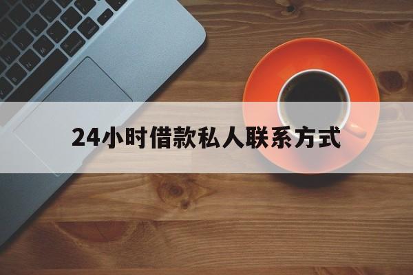 舟山最新24小时借款私人联系方式方法分析(最方便真实的舟山纯私人放款10000联系方法)