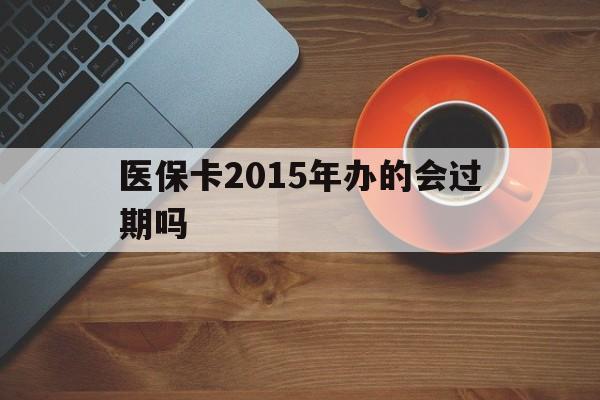 舟山最新医保卡2015年办的会过期吗方法分析(最方便真实的舟山2013年医保卡方法)