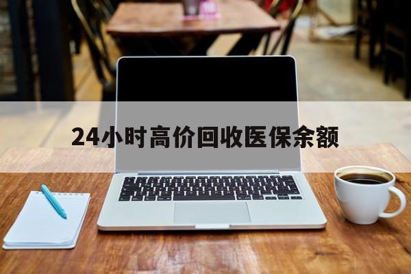 舟山最新24小时高价回收医保余额方法分析(最方便真实的舟山24小时高价回收医保余额是真的吗方法)