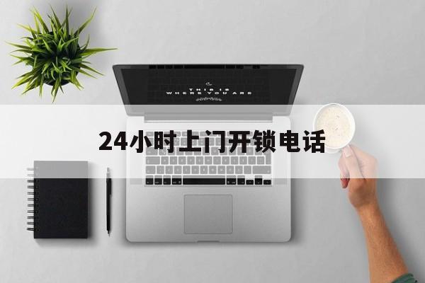 舟山最新24小时上门开锁电话方法分析(最方便真实的舟山上门本地开锁公司电话方法)