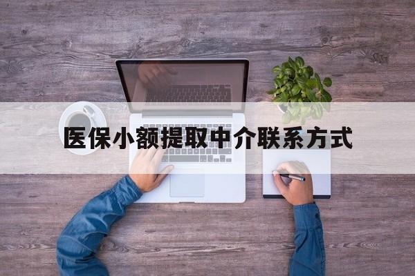 舟山最新医保小额提取中介联系方式方法分析(最方便真实的舟山医保提现渠道方法)