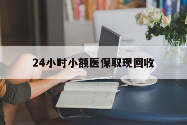 舟山最新24小时小额医保取现回收方法分析(最方便真实的舟山医保提取24小时中介方法)