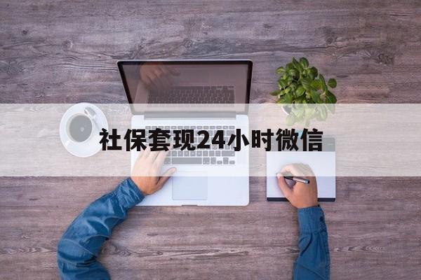 舟山最新社保套现24小时微信方法分析(最方便真实的舟山社保取现方法方法)