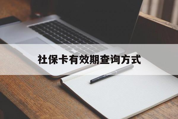 舟山最新社保卡有效期查询方式方法分析(最方便真实的舟山社保卡的有效日期在哪里看方法)