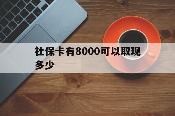 舟山最新社保卡有8000可以取现多少方法分析(最方便真实的舟山社保卡取现方法方法)