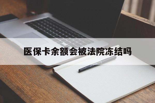 舟山最新医保卡余额会被法院冻结吗方法分析(最方便真实的舟山医保卡的钱能被执行吗方法)
