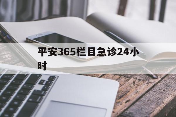 舟山最新平安365栏目急诊24小时方法分析(最方便真实的舟山平安365急诊24小时体育课方法)