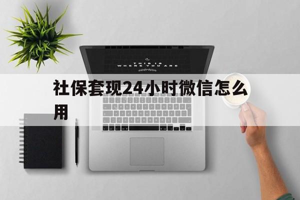 舟山最新社保套现24小时微信怎么用方法分析(最方便真实的舟山社保卡套现有什么办法微信方法)