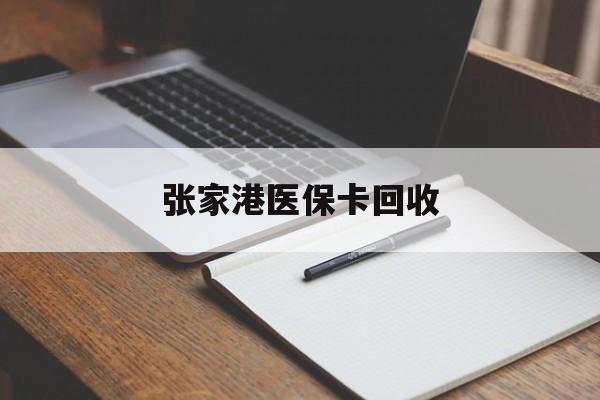 舟山最新张家港医保卡回收方法分析(最方便真实的舟山张家港市医保卡方法)