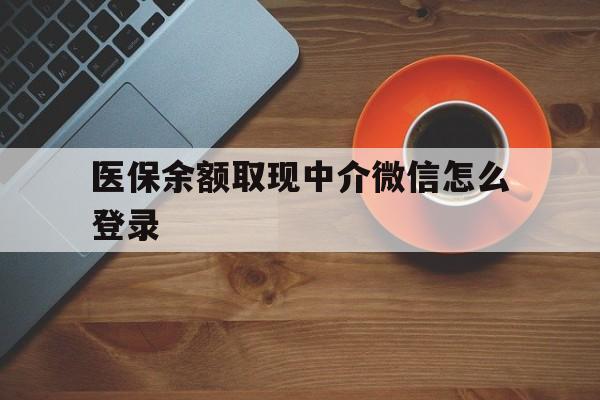 舟山最新医保余额取现中介微信怎么登录方法分析(最方便真实的舟山医保余额线上提取方法)