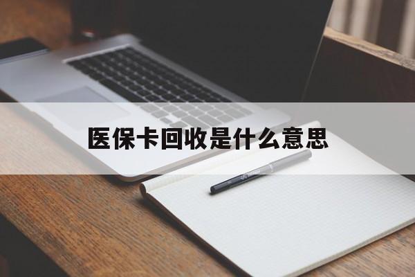 舟山最新医保卡回收是什么意思方法分析(最方便真实的舟山医保余额回收方法)