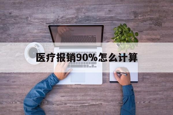 舟山最新医疗报销90%怎么计算方法分析(最方便真实的舟山医保报销90%是什么意思方法)
