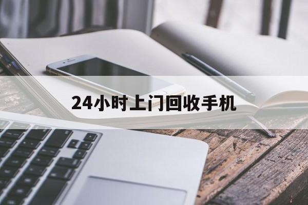 舟山最新24小时上门回收手机方法分析(最方便真实的舟山24小时上门回收手机多少钱方法)