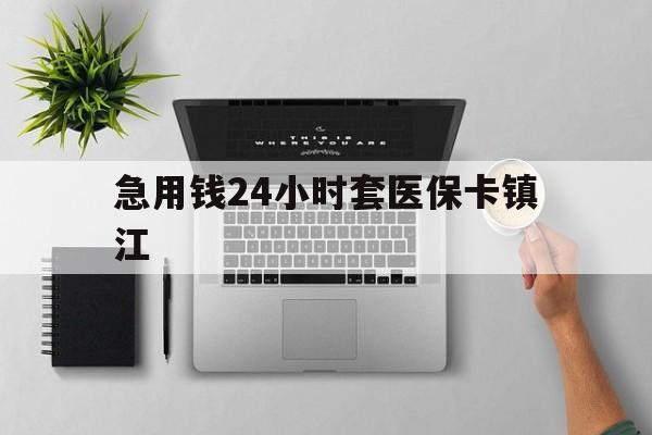 舟山最新急用钱24小时套医保卡镇江方法分析(最方便真实的舟山怎么自己套医保卡方法)