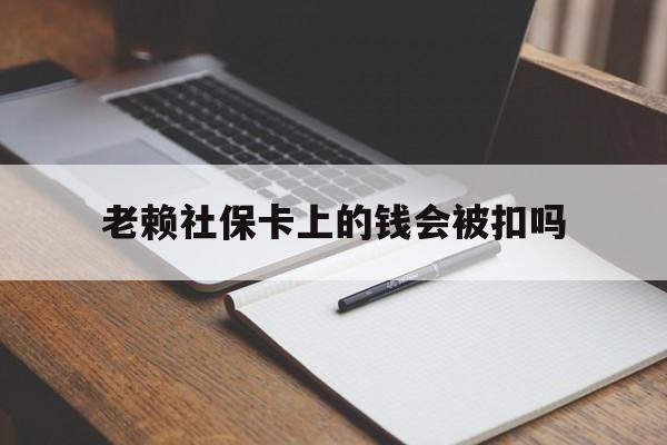 舟山最新老赖社保卡上的钱会被扣吗方法分析(最方便真实的舟山老赖的社保会不会被扣方法)