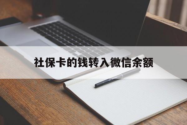 舟山最新社保卡的钱转入微信余额方法分析(最方便真实的舟山社保卡的钱转到微信方法)